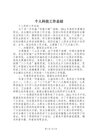 个人科技工作总结 (11)