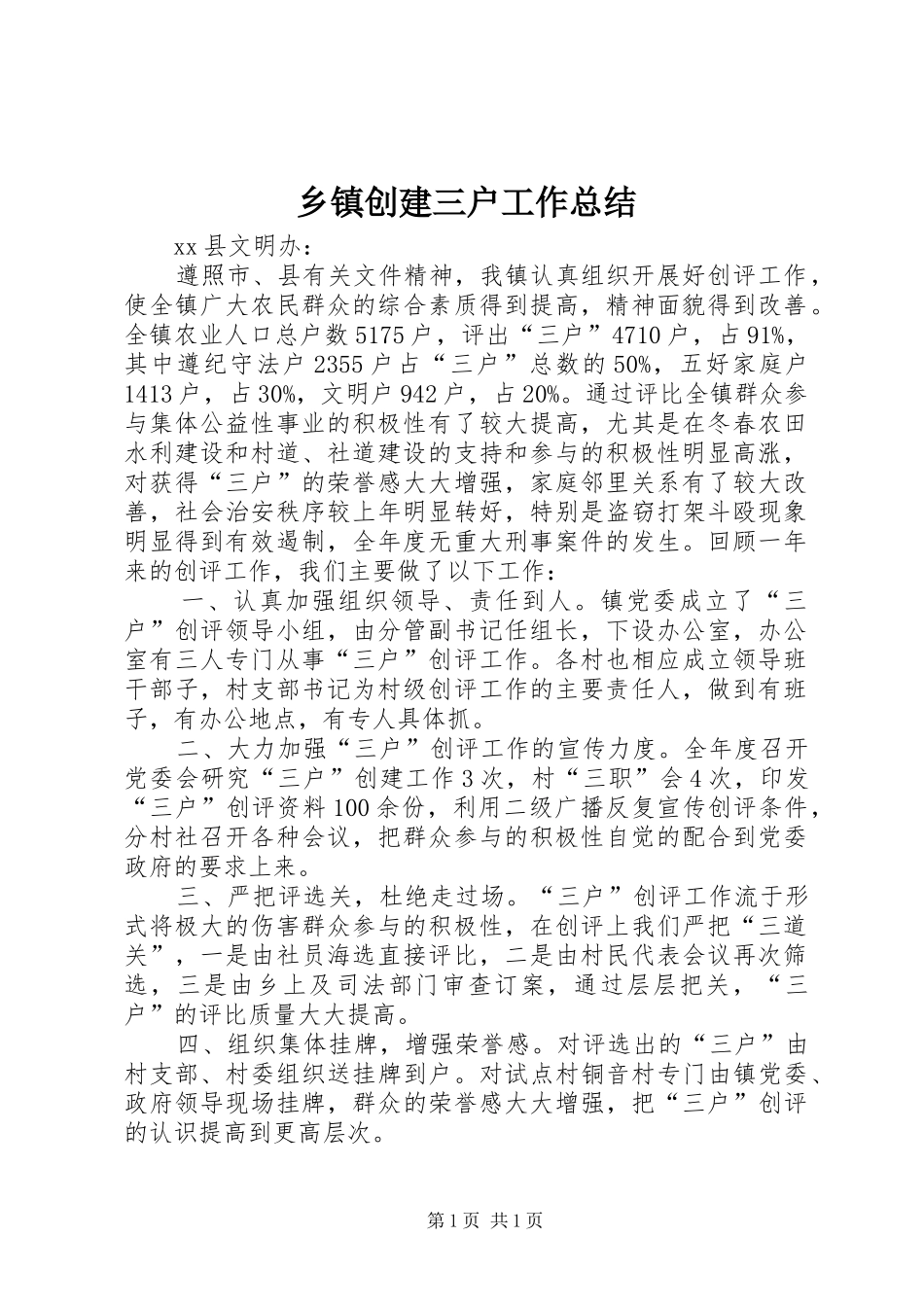 乡镇创建三户工作总结_第1页