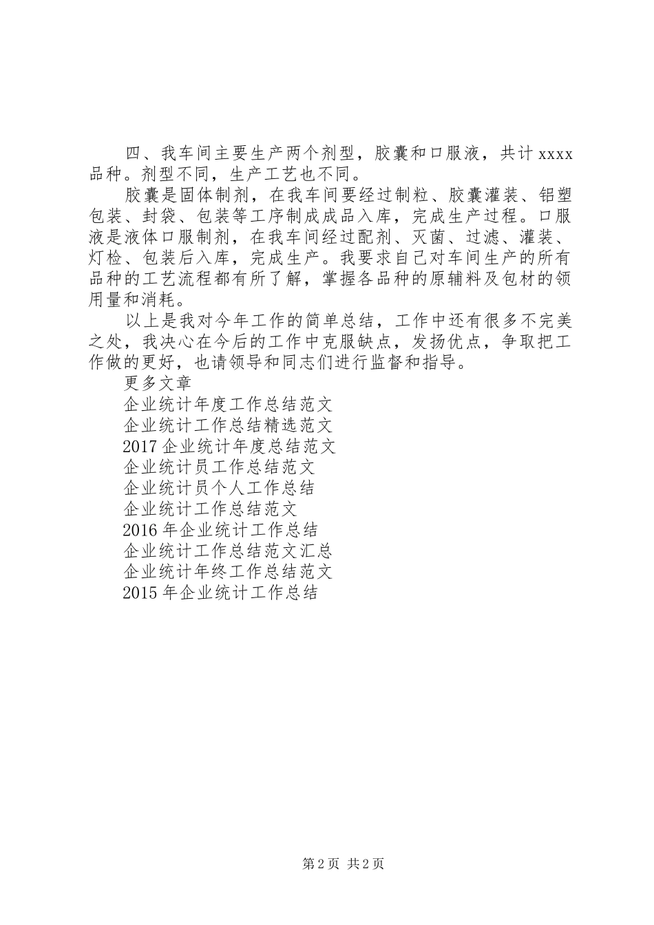 企业统计年度个人工作总结范文_第2页