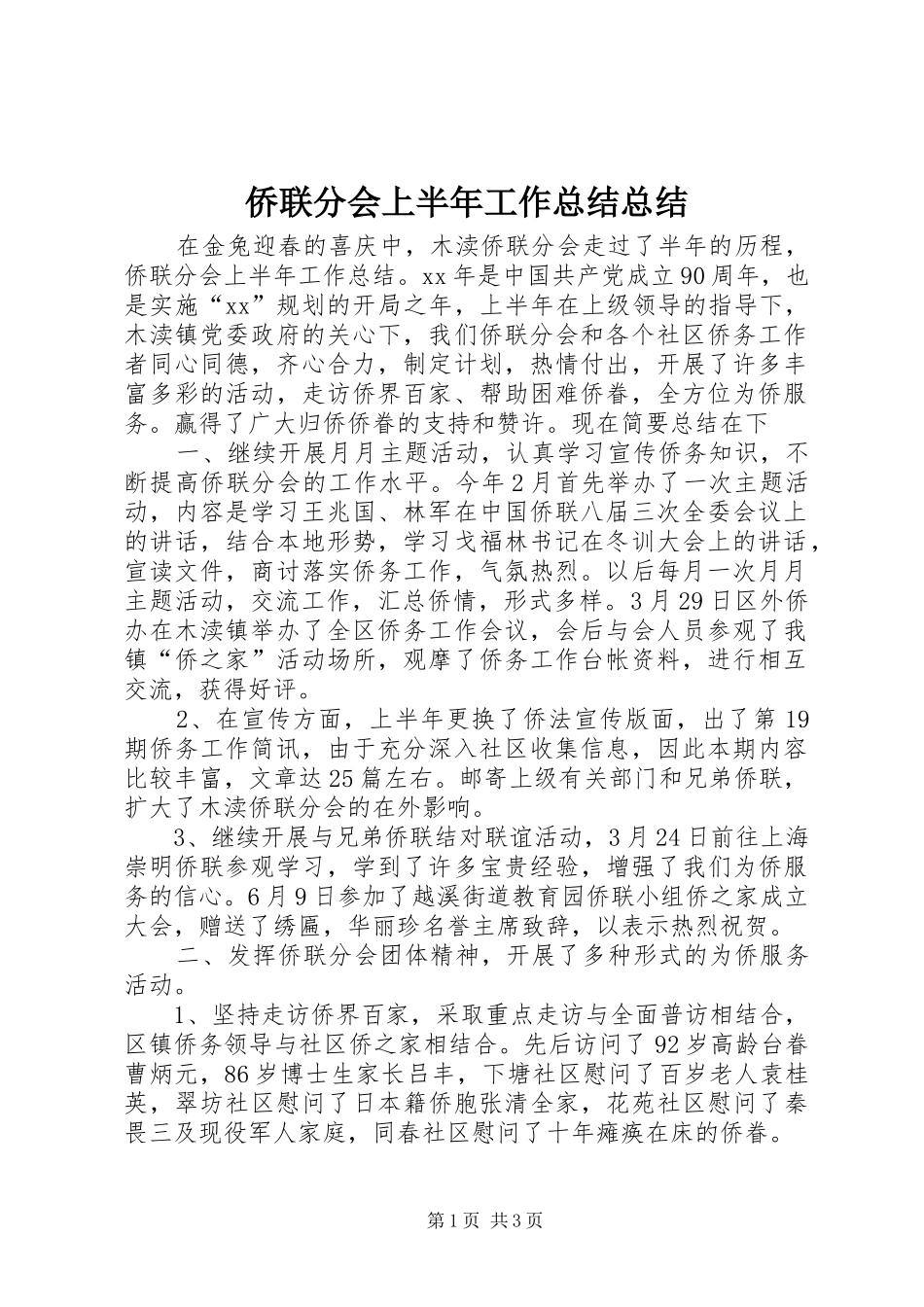 侨联分会上半年工作总结总结_第1页