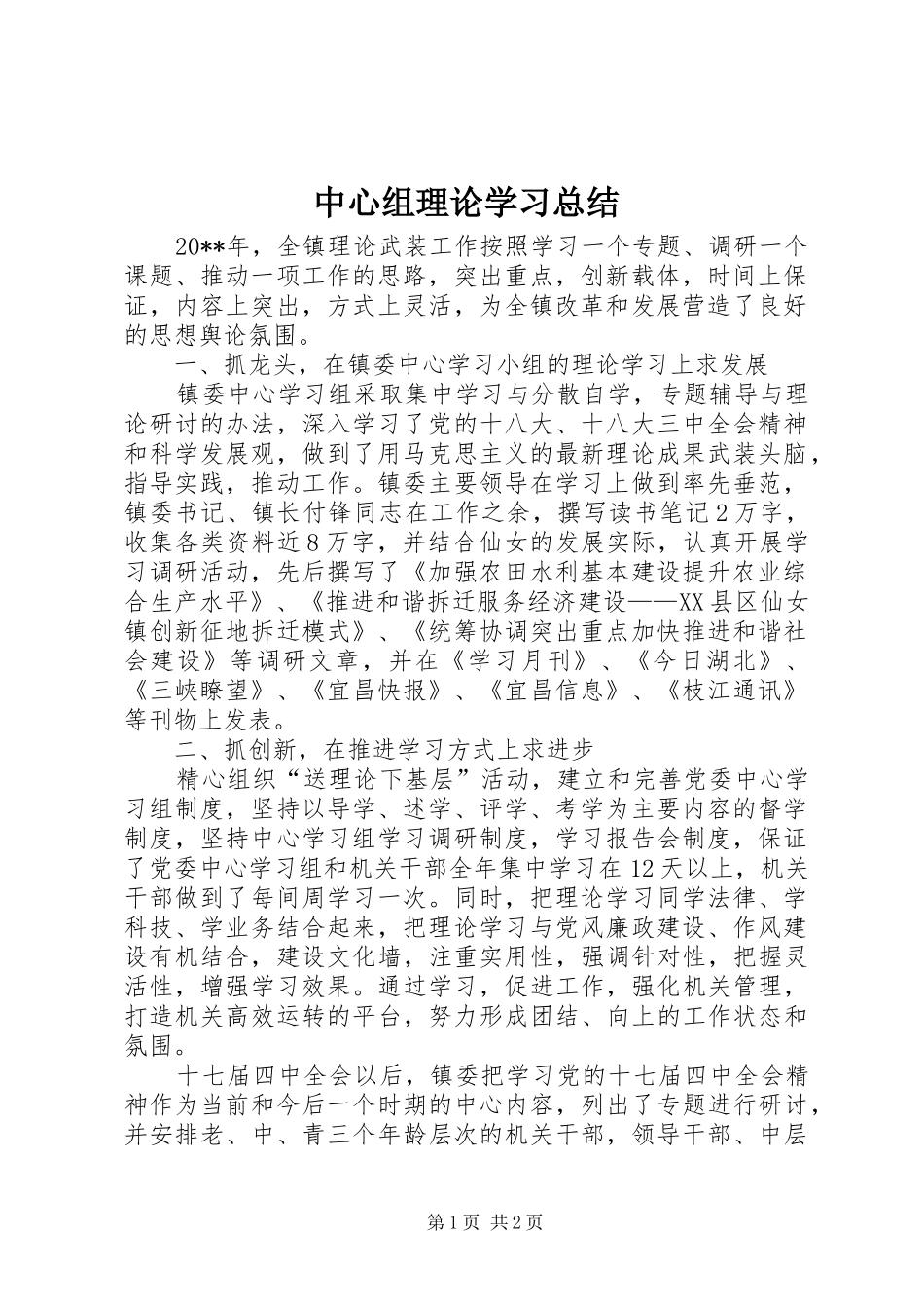 中心组理论学习总结 (11)_第1页