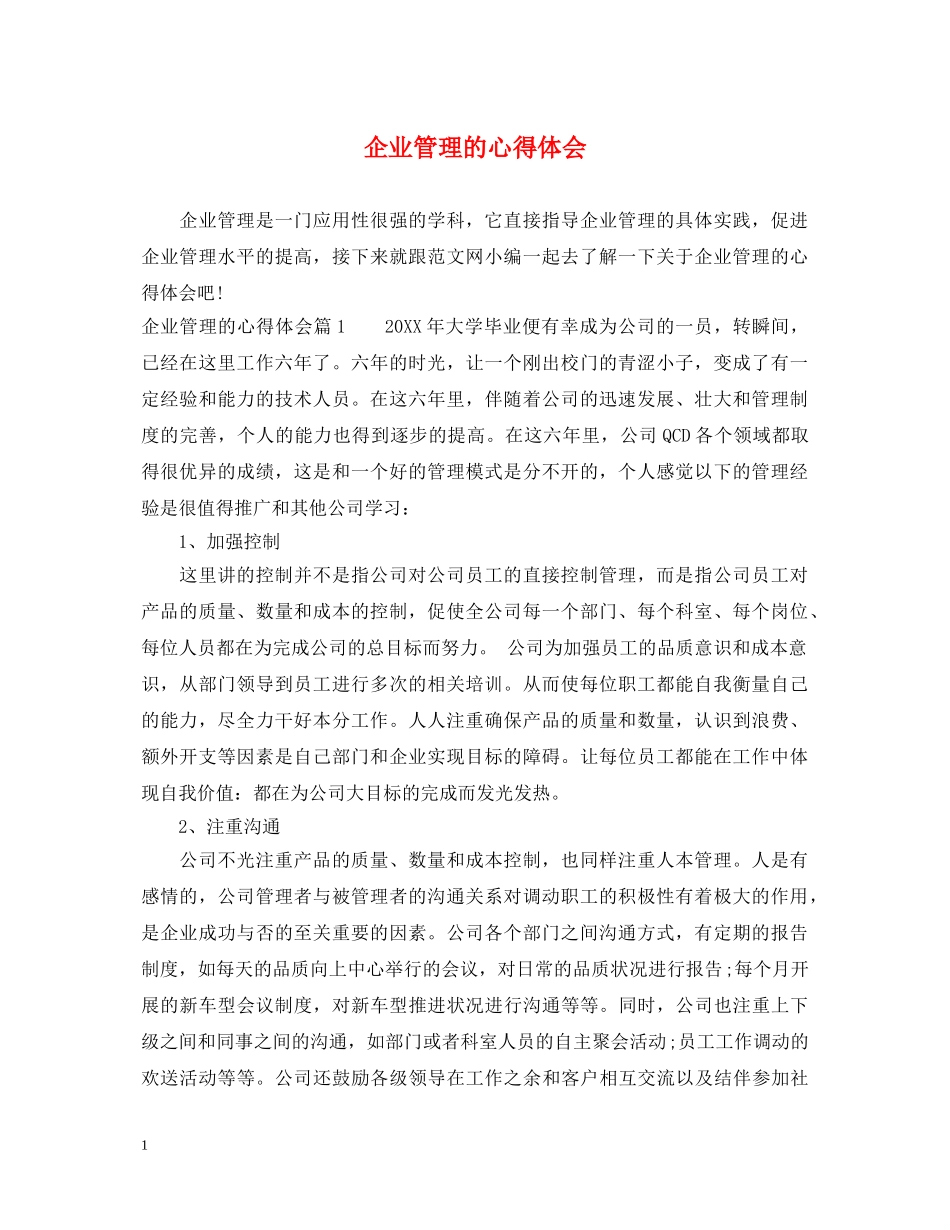 企业管理的心得体会 _第1页