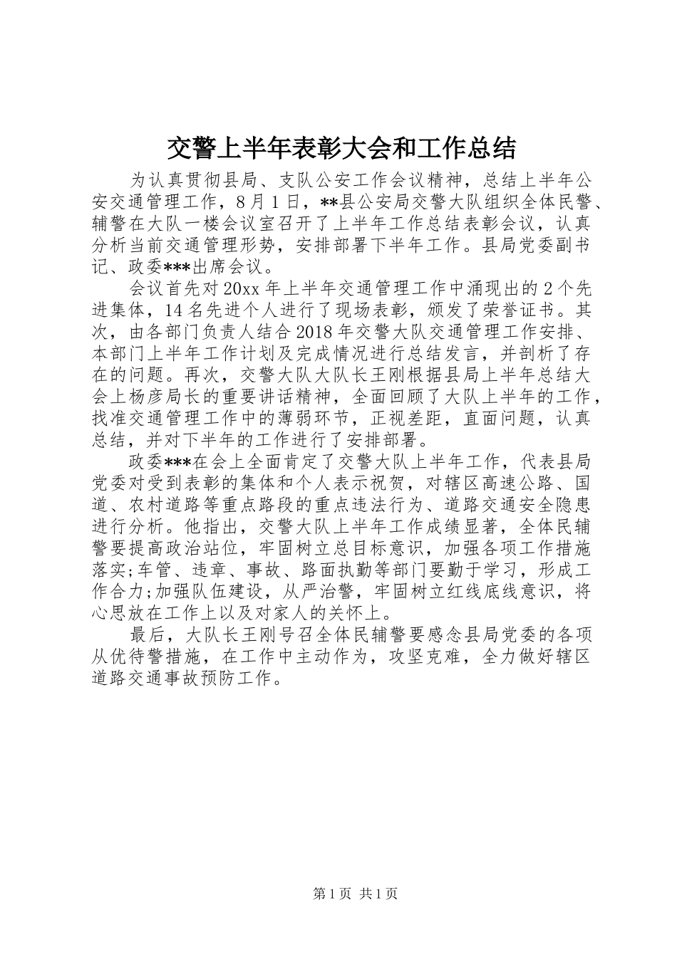 交警上半年表彰大会和工作总结_第1页