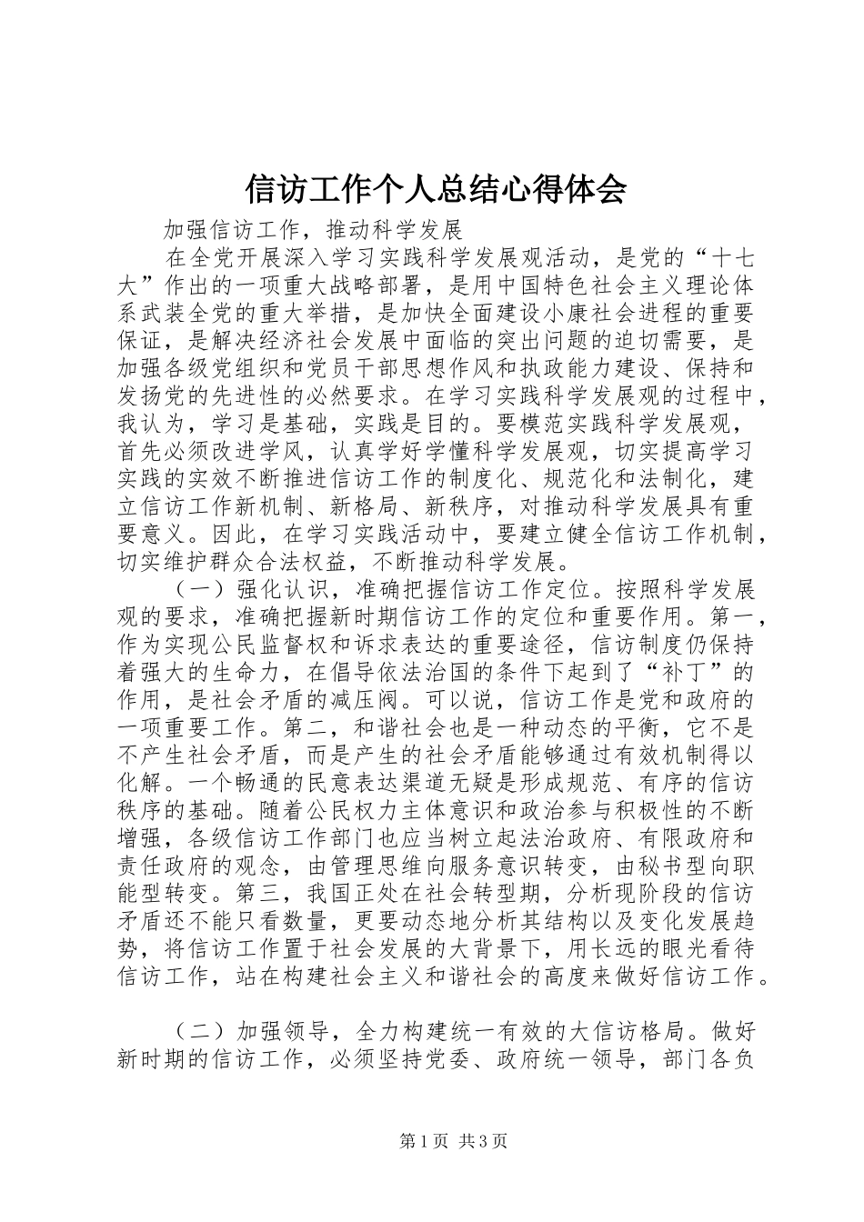 信访工作个人总结心得体会_3_第1页