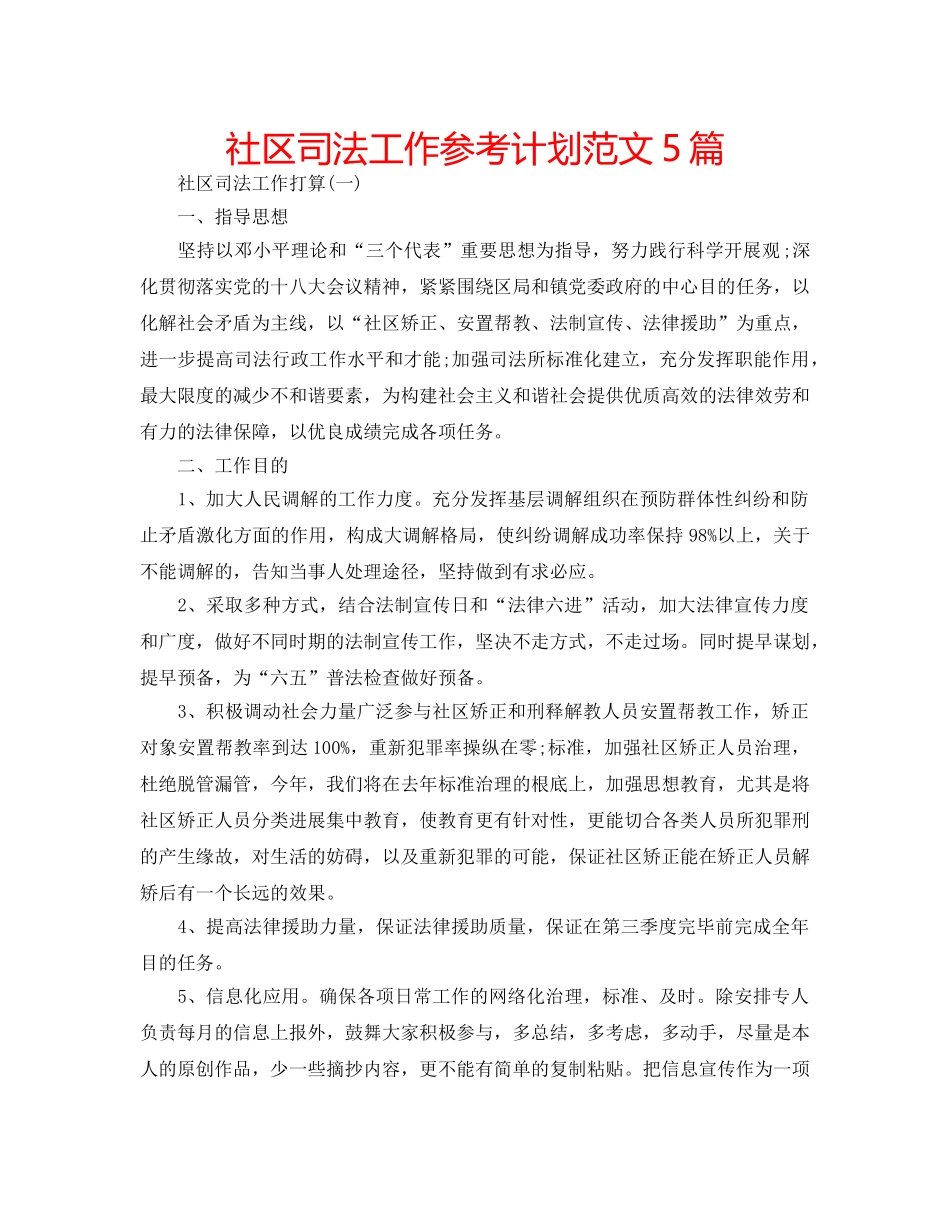 社区司法工作参考计划范文5篇 _第1页