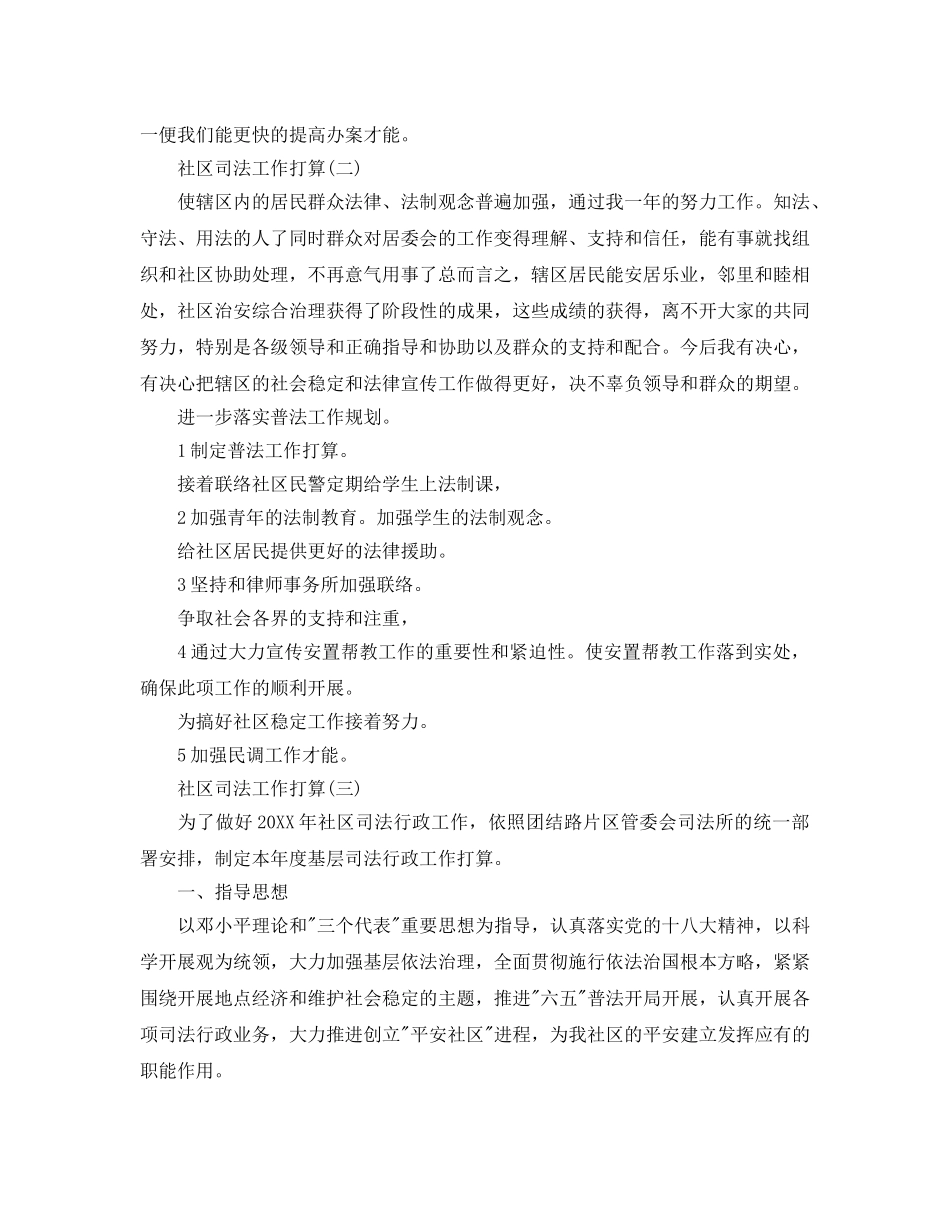 社区司法工作参考计划范文5篇 _第3页