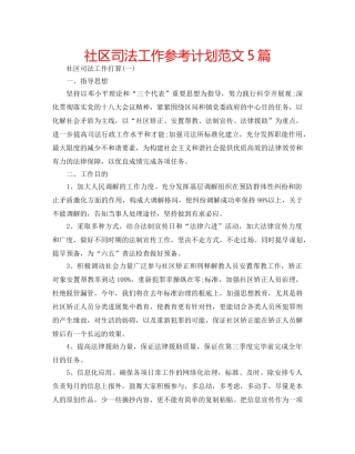 社区司法工作参考计划范文5篇 