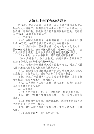 人防办上年工作总结范文