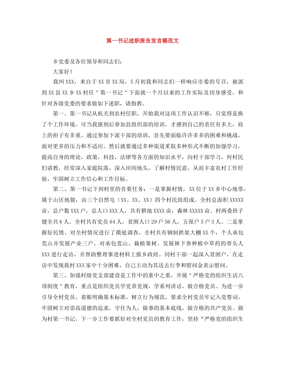 第一书记述职报告发言稿范文 _第1页