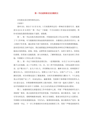 第一书记述职报告发言稿范文 