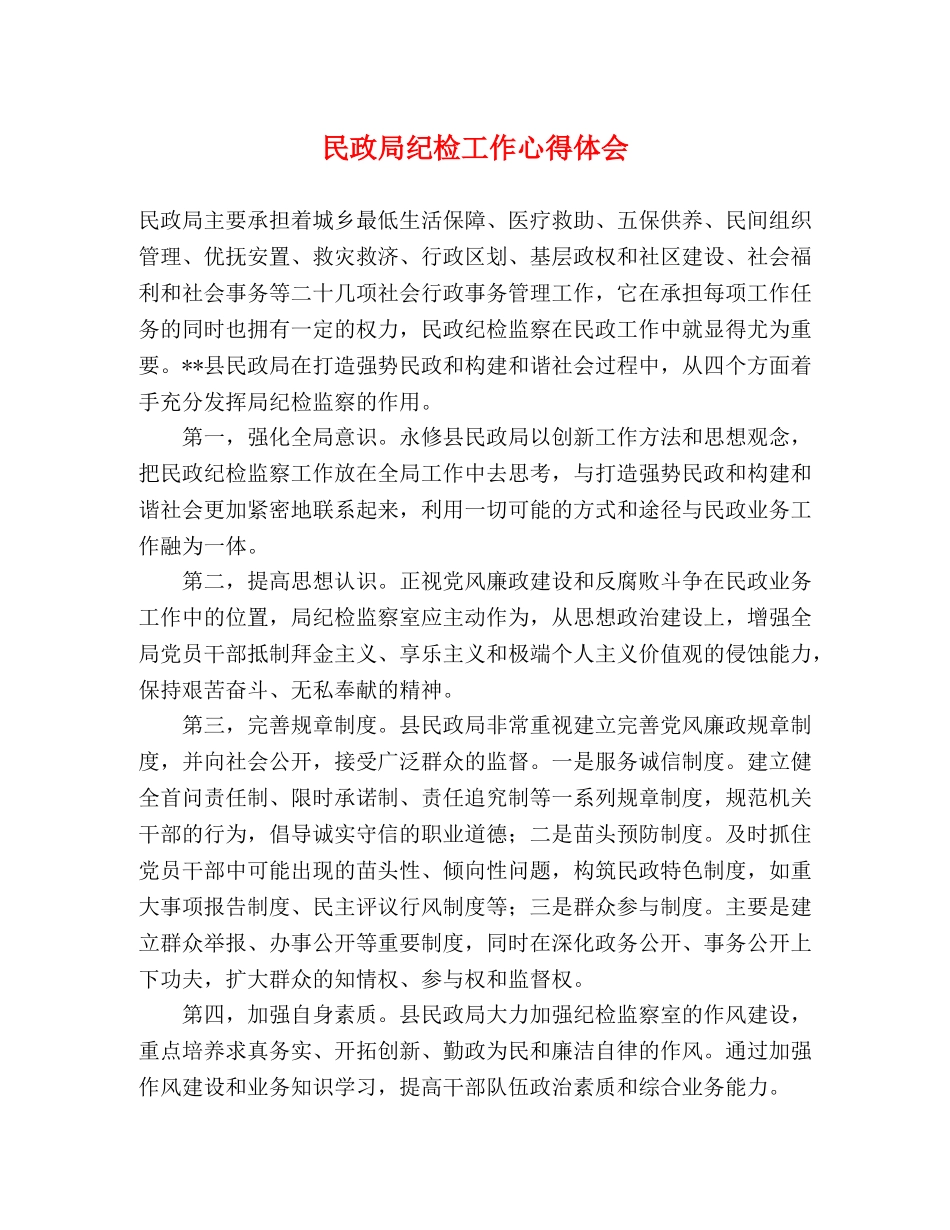 民政局纪检工作心得体会 _第1页