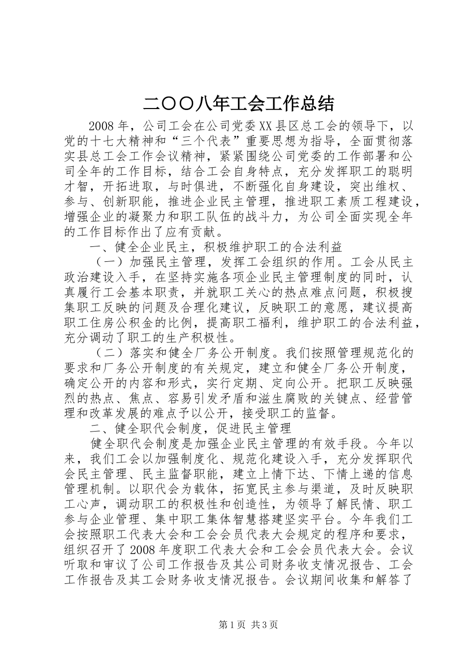 二○○八年工会工作总结_第1页