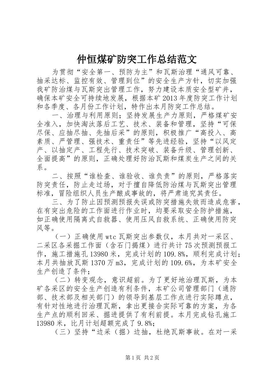 仲恒煤矿防突工作总结范文_第1页