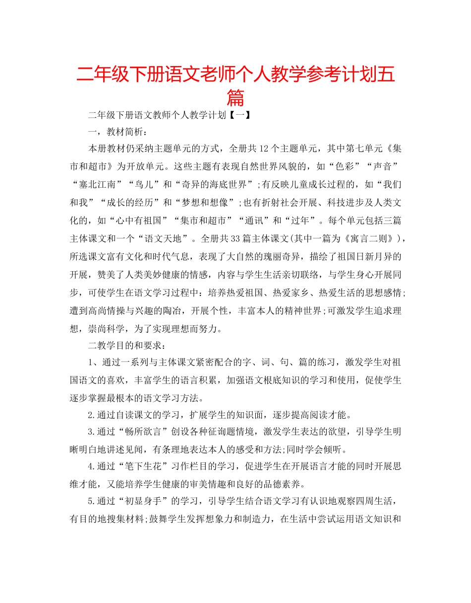 二年级下册语文老师个人教学参考计划五篇 _第1页