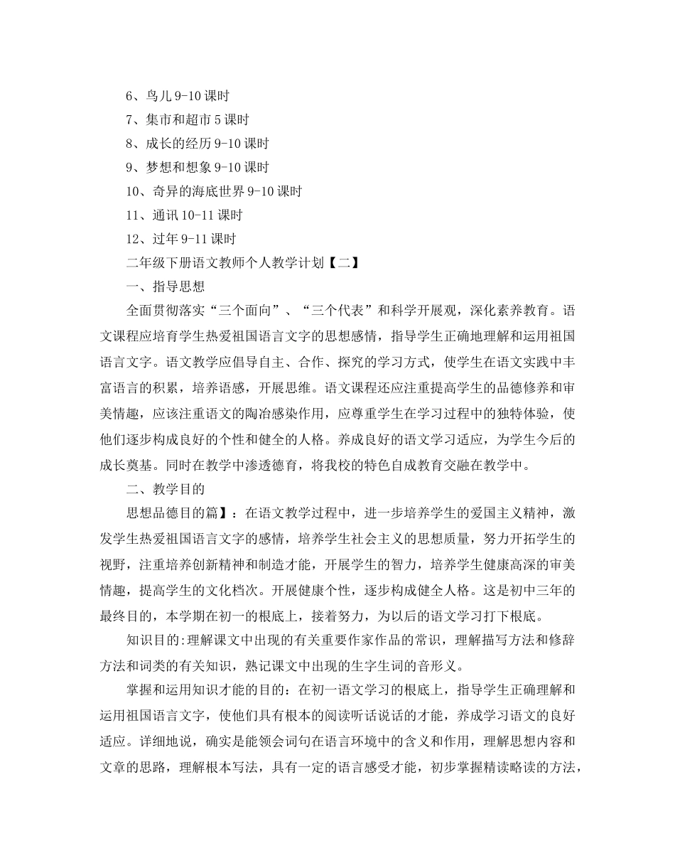 二年级下册语文老师个人教学参考计划五篇 _第3页
