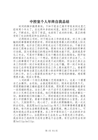 中控室个人年终自我总结
