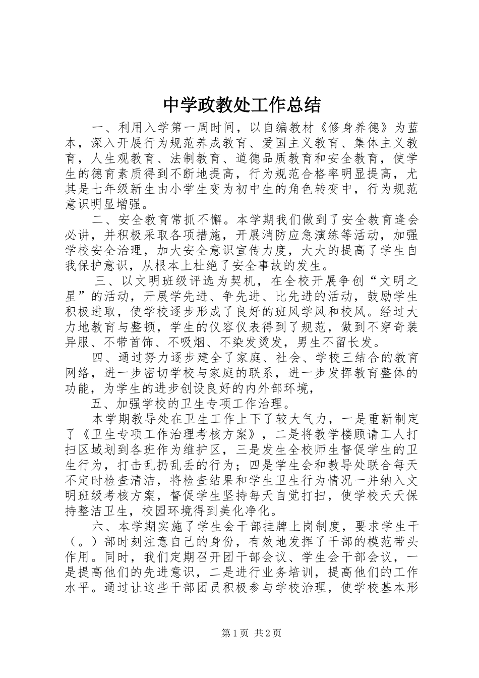 中学政教处工作总结 (10)_第1页