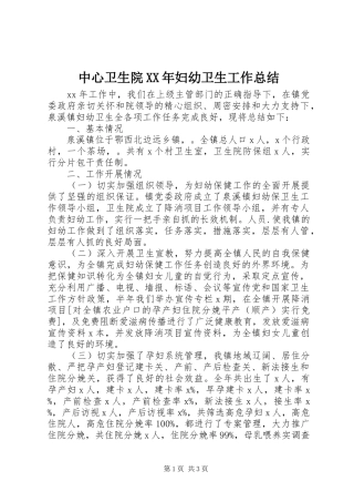 中心卫生院XX年妇幼卫生工作总结