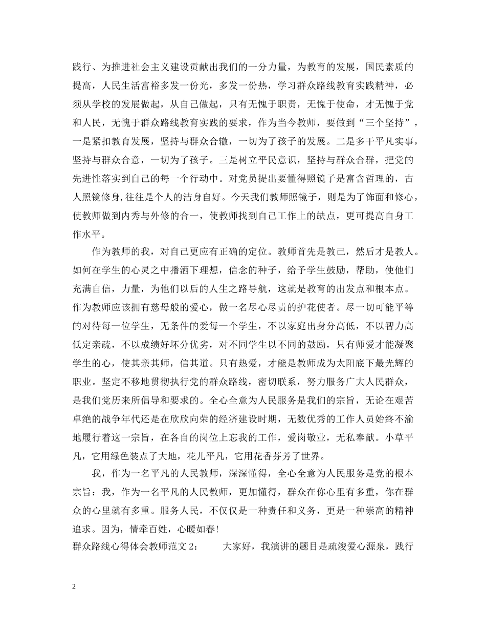群众路线心得体会教师3篇 _第2页