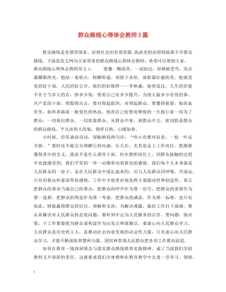 群众路线心得体会教师3篇 