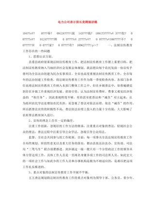 电力公司表计班长竞聘演讲稿 