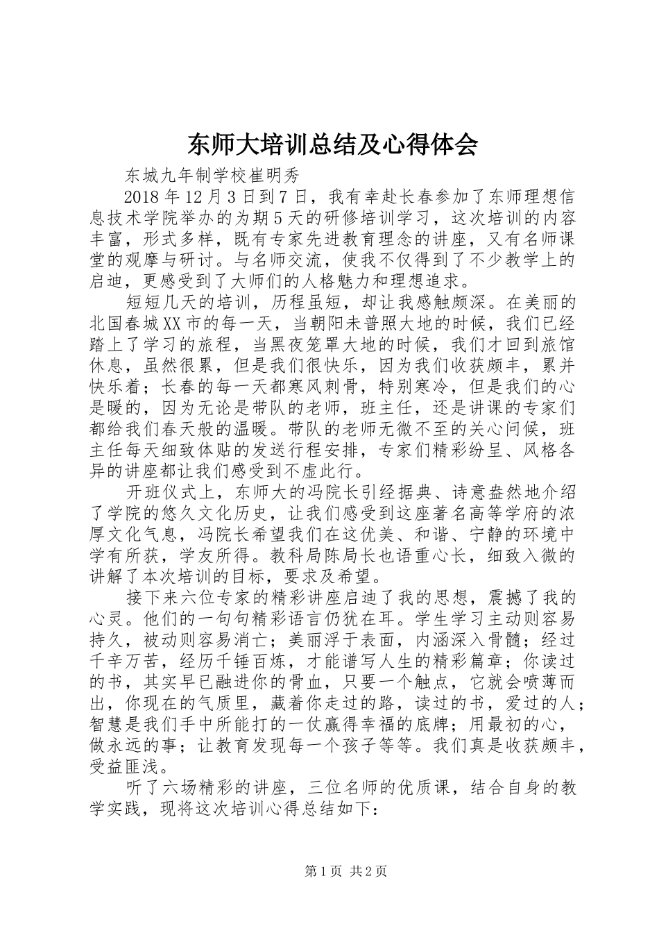 东师大培训总结及心得体会_第1页