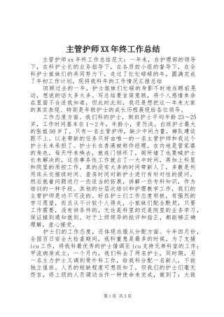 主管护师XX年终工作总结