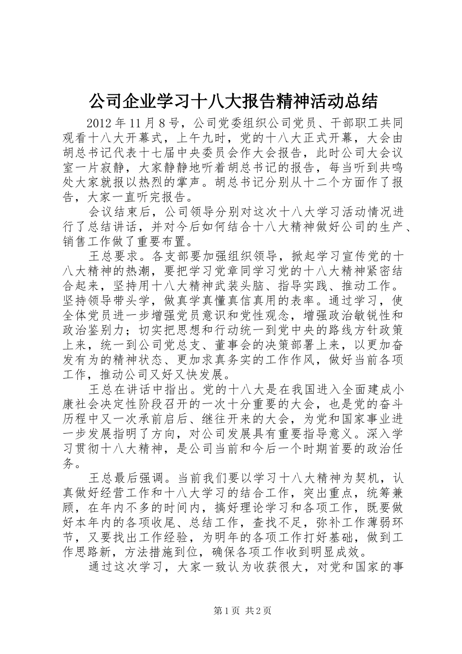 公司企业学习十八大报告精神活动总结_第1页