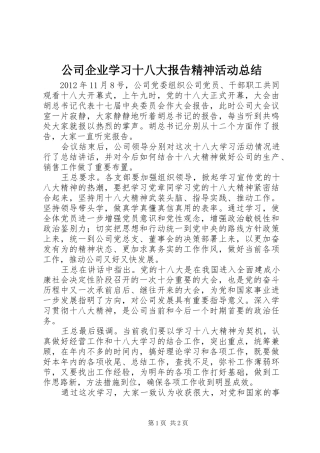 公司企业学习十八大报告精神活动总结