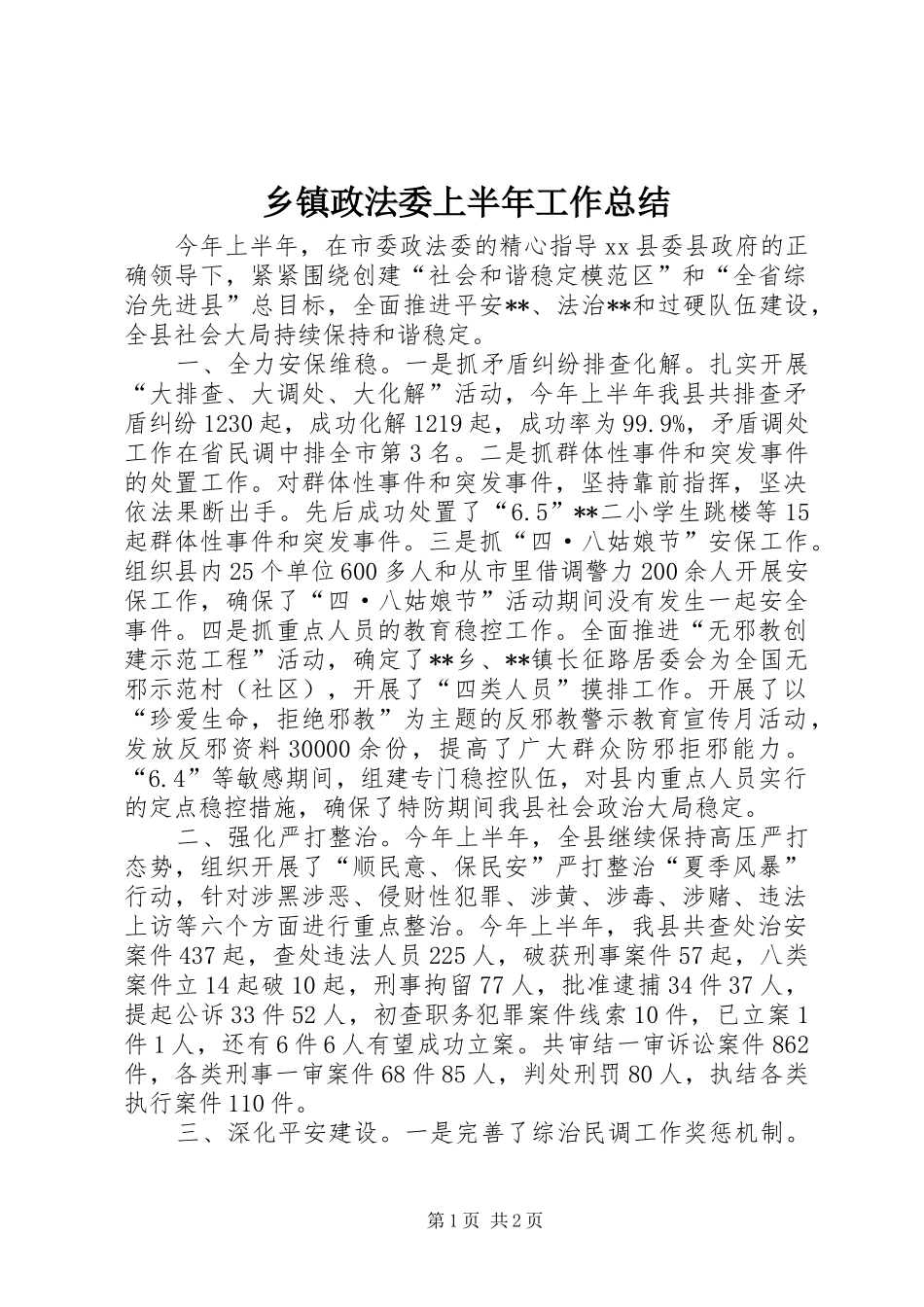 乡镇政法委上半年工作总结_第1页