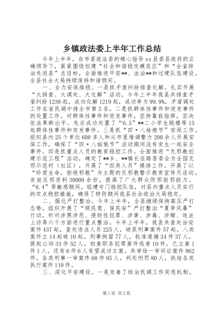 乡镇政法委上半年工作总结