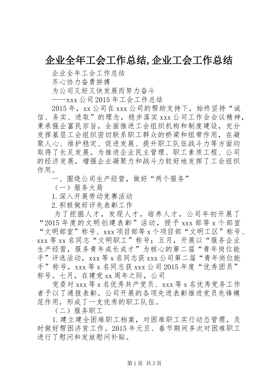 企业全年工会工作总结,企业工会工作总结_第1页