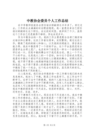 中教协会委员个人工作总结