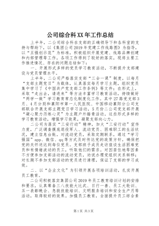 公司综合科XX年工作总结