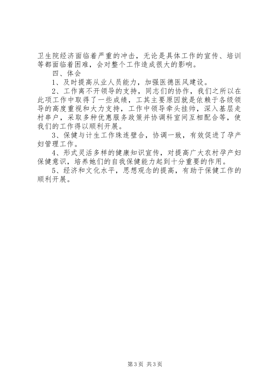 中心卫生院年度妇幼卫生工作总结_第3页