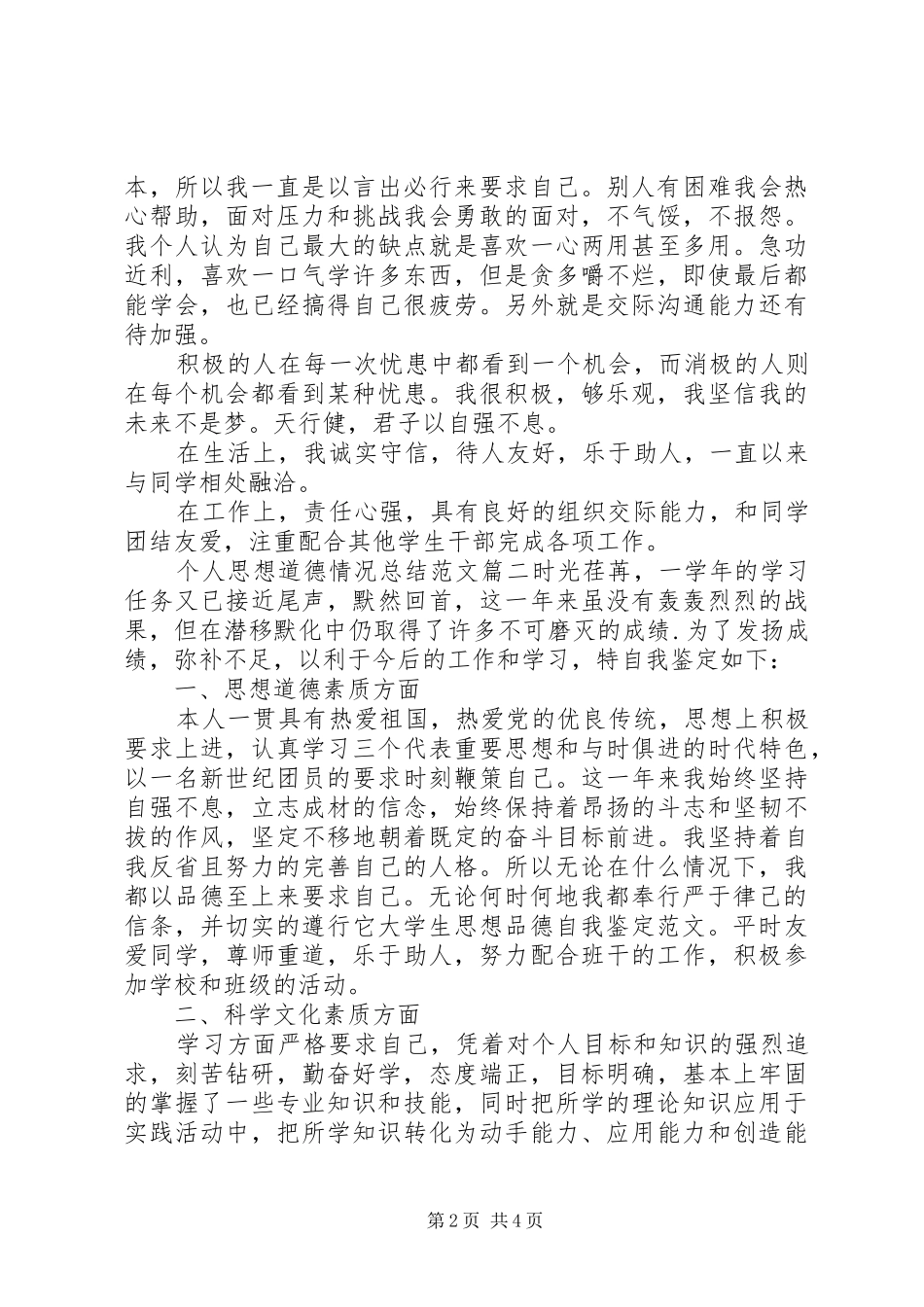 个人思想道德建设情况个人思想道德情况总结报告书_第2页
