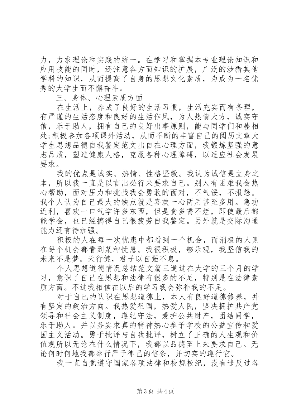 个人思想道德建设情况个人思想道德情况总结报告书_第3页