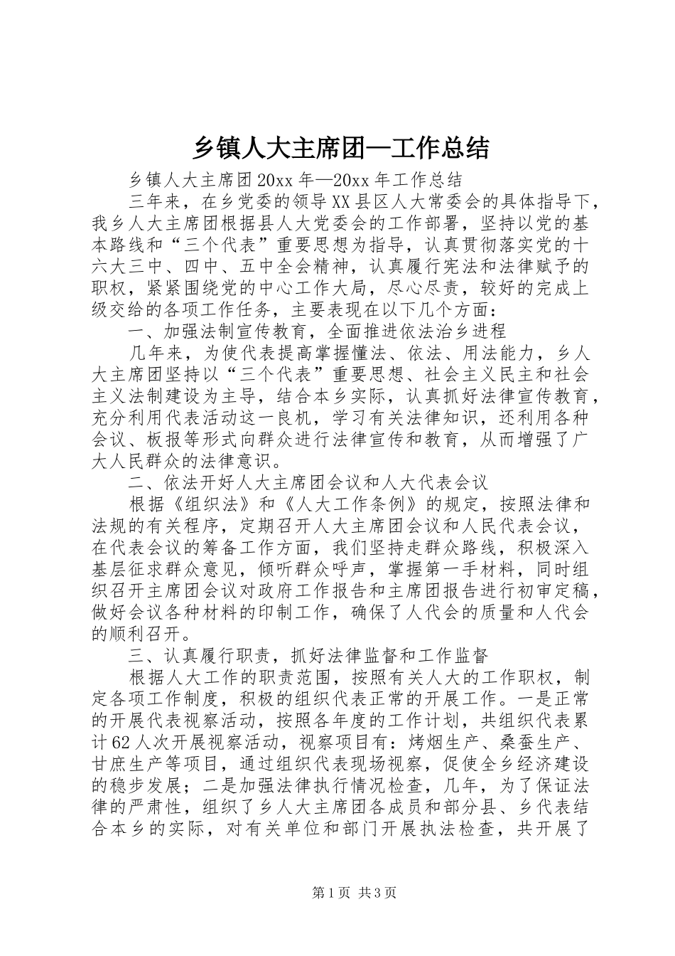 乡镇人大主席团—工作总结_第1页