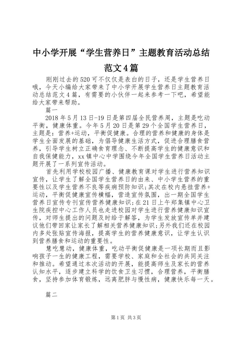 中小学开展“学生营养日”主题教育活动总结范文4篇_第1页