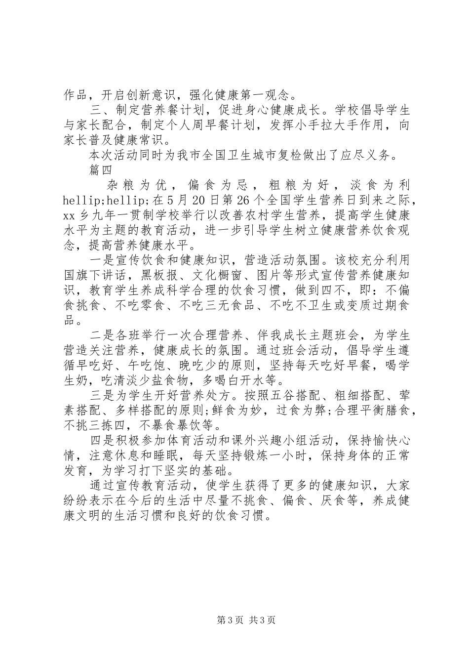 中小学开展“学生营养日”主题教育活动总结范文4篇_第3页