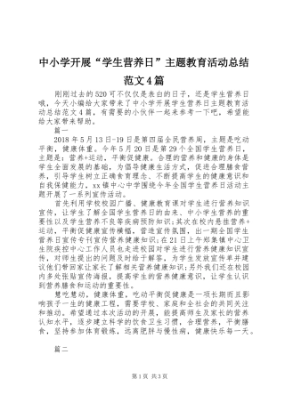 中小学开展“学生营养日”主题教育活动总结范文4篇