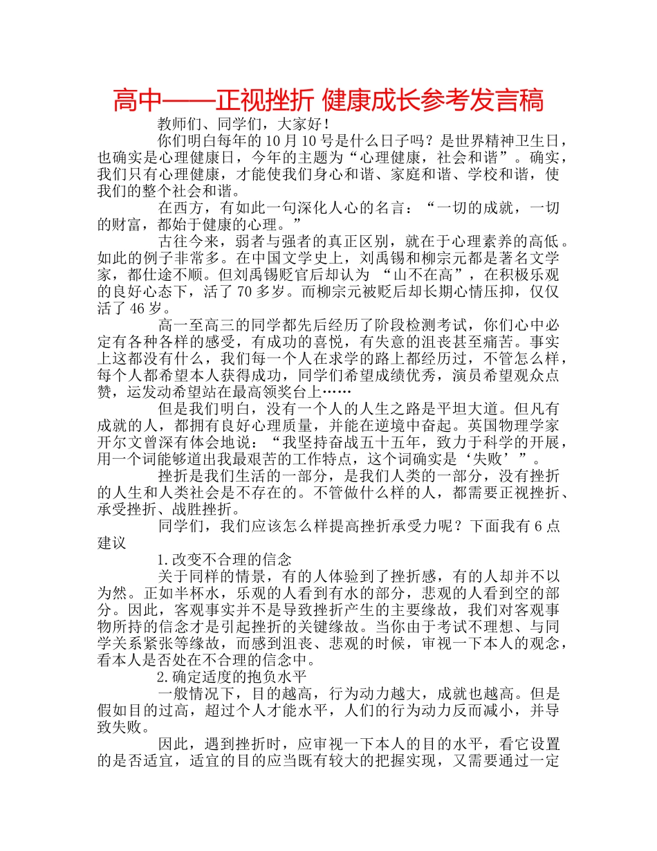 高中——正视挫折 健康成长参考发言稿 _第1页