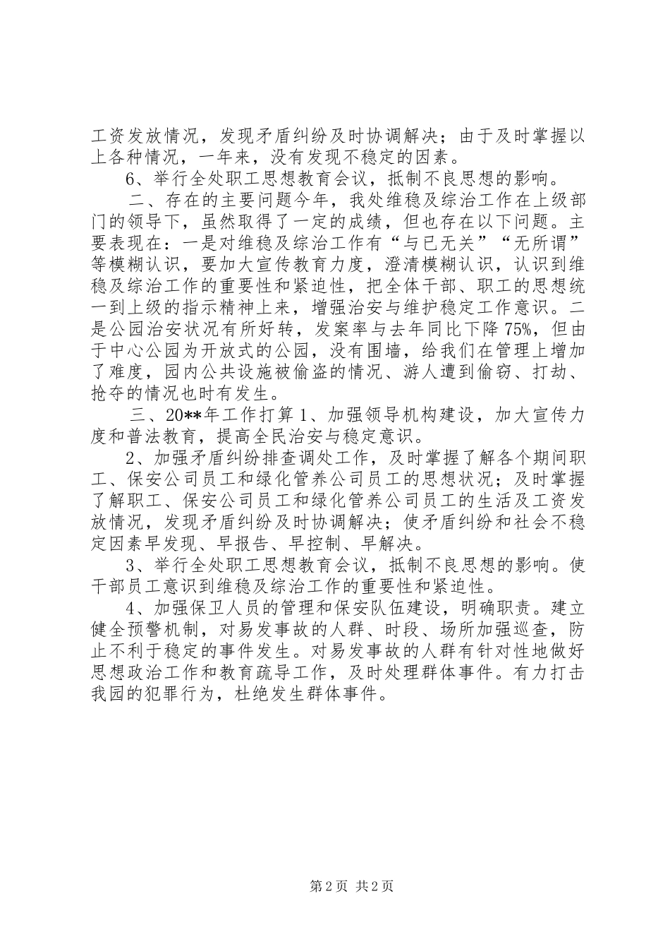 公园管理处维稳综治工作总结及工作意见_第2页