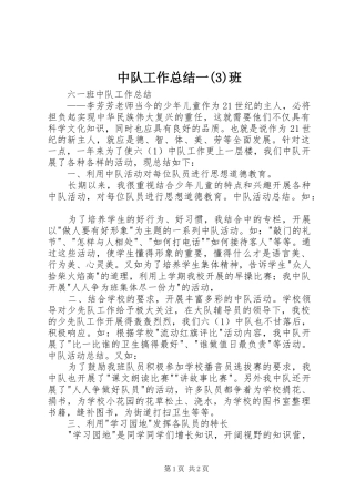 中队工作总结一(5)班