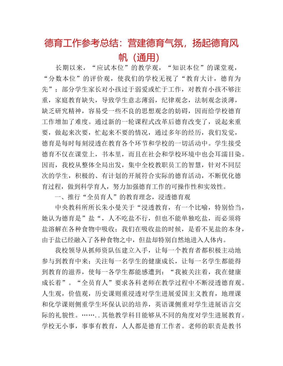 德育工作参考总结营造德育氛围，扬起德育风帆（通用） _第1页