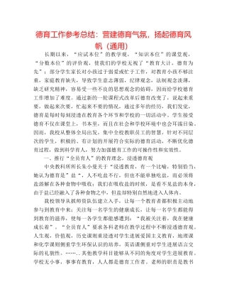 德育工作参考总结营造德育氛围，扬起德育风帆（通用） 