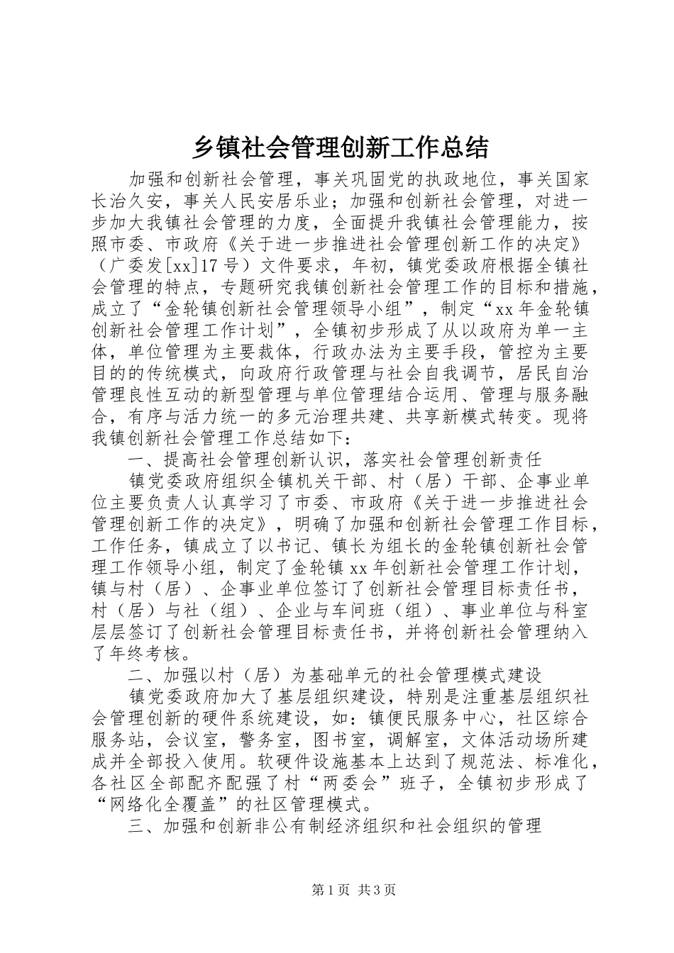 乡镇社会管理创新工作总结_第1页
