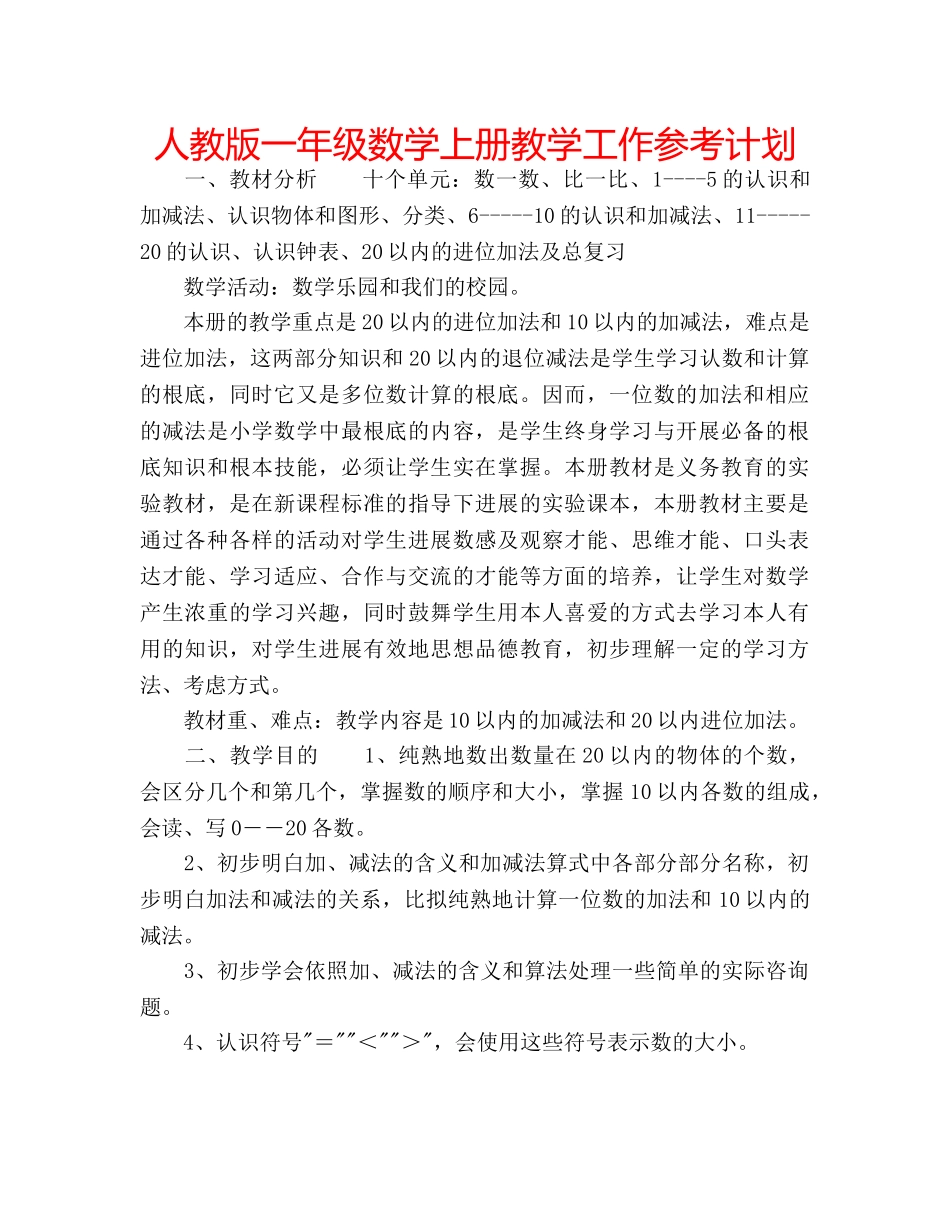 人教版一年级数学上册教学工作参考计划 _第1页