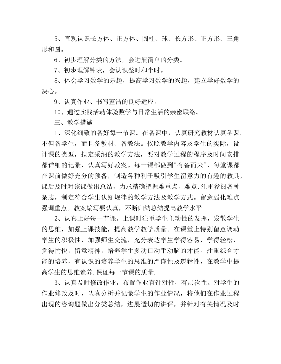 人教版一年级数学上册教学工作参考计划 _第2页