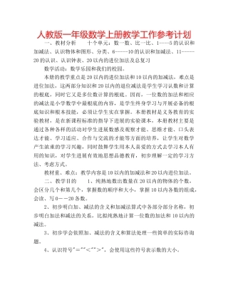 人教版一年级数学上册教学工作参考计划 